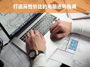 打造高性价比的电脑选购指南
