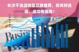 长沙干洗店加盟品牌推荐，投资好选择，成功有保障！