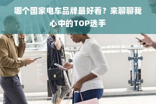 哪个国家电车品牌最好看？来聊聊我心中的TOP选手