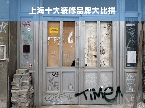 上海十大装修品牌大比拼