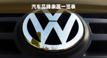 汽车品牌隶属一览表