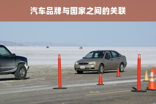 汽车品牌与国家之间的关联