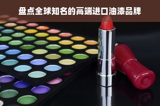 盘点全球知名的高端进口油漆品牌