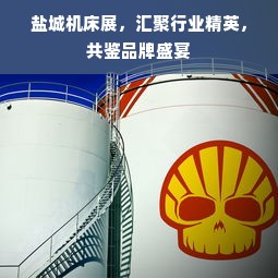 盐城机床展，汇聚行业精英，共鉴品牌盛宴