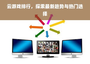 云游戏排行，探索最新趋势与热门选择