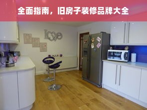 全面指南，旧房子装修品牌大全