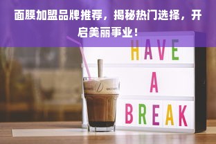 面膜加盟品牌推荐，揭秘热门选择，开启美丽事业！