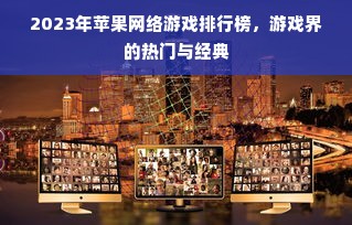 2023年苹果网络游戏排行榜，游戏界的热门与经典