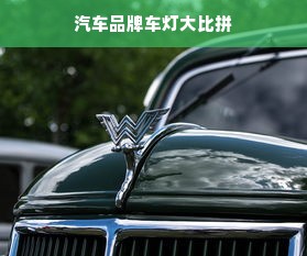 汽车品牌车灯大比拼