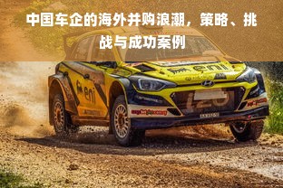 中国车企的海外并购浪潮，策略、挑战与成功案例