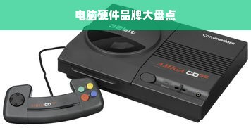 电脑硬件品牌大盘点