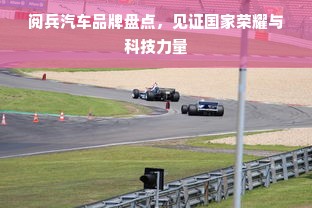 阅兵汽车品牌盘点，见证国家荣耀与科技力量