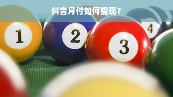 抖音月付如何提现？