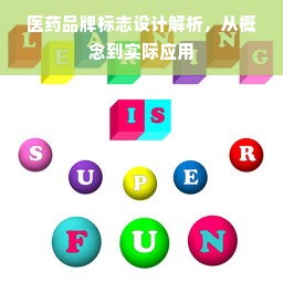 医药品牌标志设计解析，从概念到实际应用