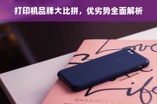 打印机品牌大比拼，优劣势全面解析