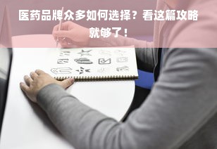 医药品牌众多如何选择？看这篇攻略就够了！