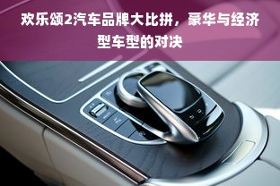 欢乐颂2汽车品牌大比拼，豪华与经济型车型的对决