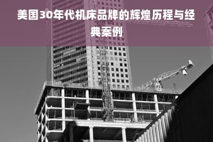 美国30年代机床品牌的辉煌历程与经典案例