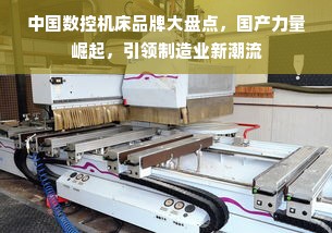 中国数控机床品牌大盘点，国产力量崛起，引领制造业新潮流