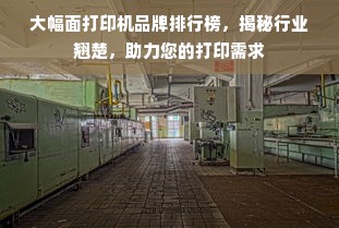 大幅面打印机品牌排行榜，揭秘行业翘楚，助力您的打印需求