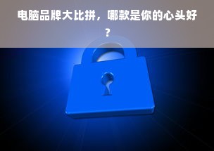 电脑品牌大比拼，哪款是你的心头好？