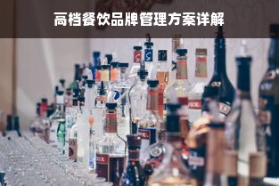 高档餐饮品牌管理方案详解