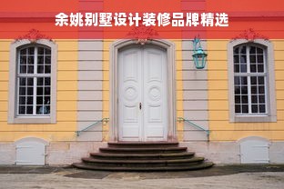 余姚别墅设计装修品牌精选