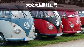 大众汽车品牌口号