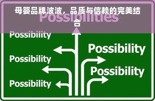 母婴品牌波波，品质与信赖的完美结合