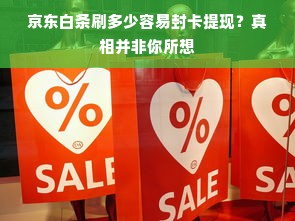 京东白条刷多少容易封卡提现？真相并非你所想