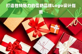 打造独特魅力的蛋糕品牌Logo设计指南