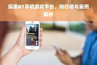 探索BT手机游戏平台，排行榜与案例解析