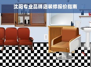 沈阳专业品牌店装修报价指南