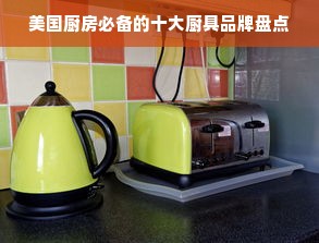 美国厨房必备的十大厨具品牌盘点