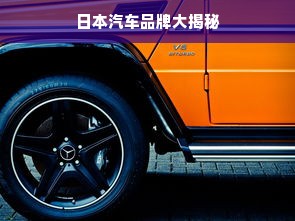 日本汽车品牌大揭秘