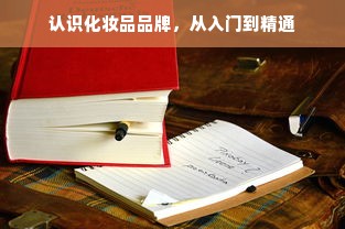 认识化妆品品牌，从入门到精通