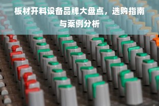 板材开料设备品牌大盘点，选购指南与案例分析