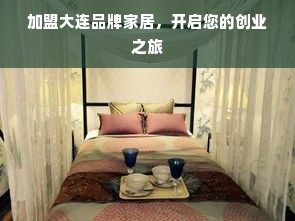 加盟大连品牌家居，开启您的创业之旅