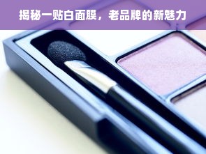 揭秘一贴白面膜，老品牌的新魅力