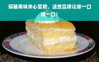 探秘美味夹心蛋糕，这些品牌让你一口接一口！