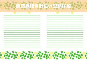 医药品牌杏叶设计思路详解