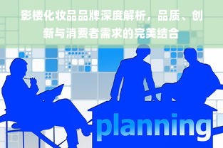 影楼化妆品品牌深度解析，品质、创新与消费者需求的完美结合