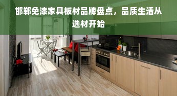 邯郸免漆家具板材品牌盘点，品质生活从选材开始