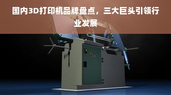 国内3D打印机品牌盘点，三大巨头引领行业发展