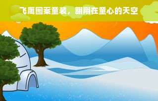 飞鹰图案童装，翱翔在童心的天空