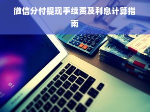 微信分付提现手续费及利息计算指南