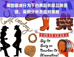 美国霸凌行为下的舞蹈衣服品牌困境，案例分析及应对策略