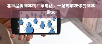 北京品牌制冰机厂家电话，一站式解决你的制冰需求