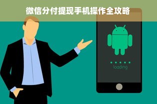 微信分付提现手机操作全攻略