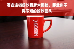 著名连锁餐饮品牌大揭秘，那些你不得不知的餐饮巨头